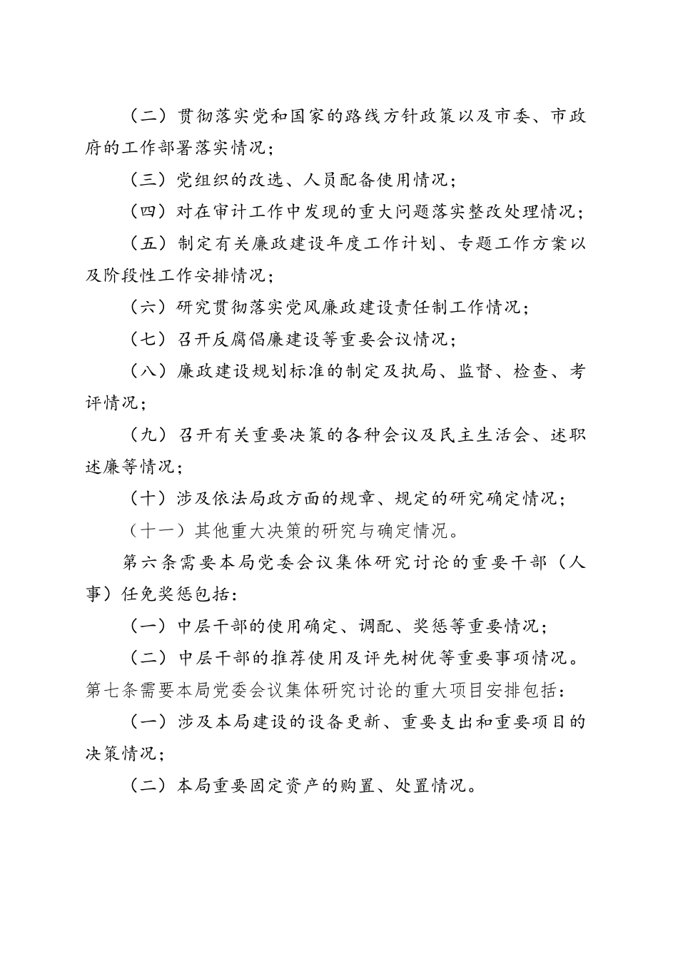 2023年某局党委“三重一大”议事规则实施细则通用_第2页