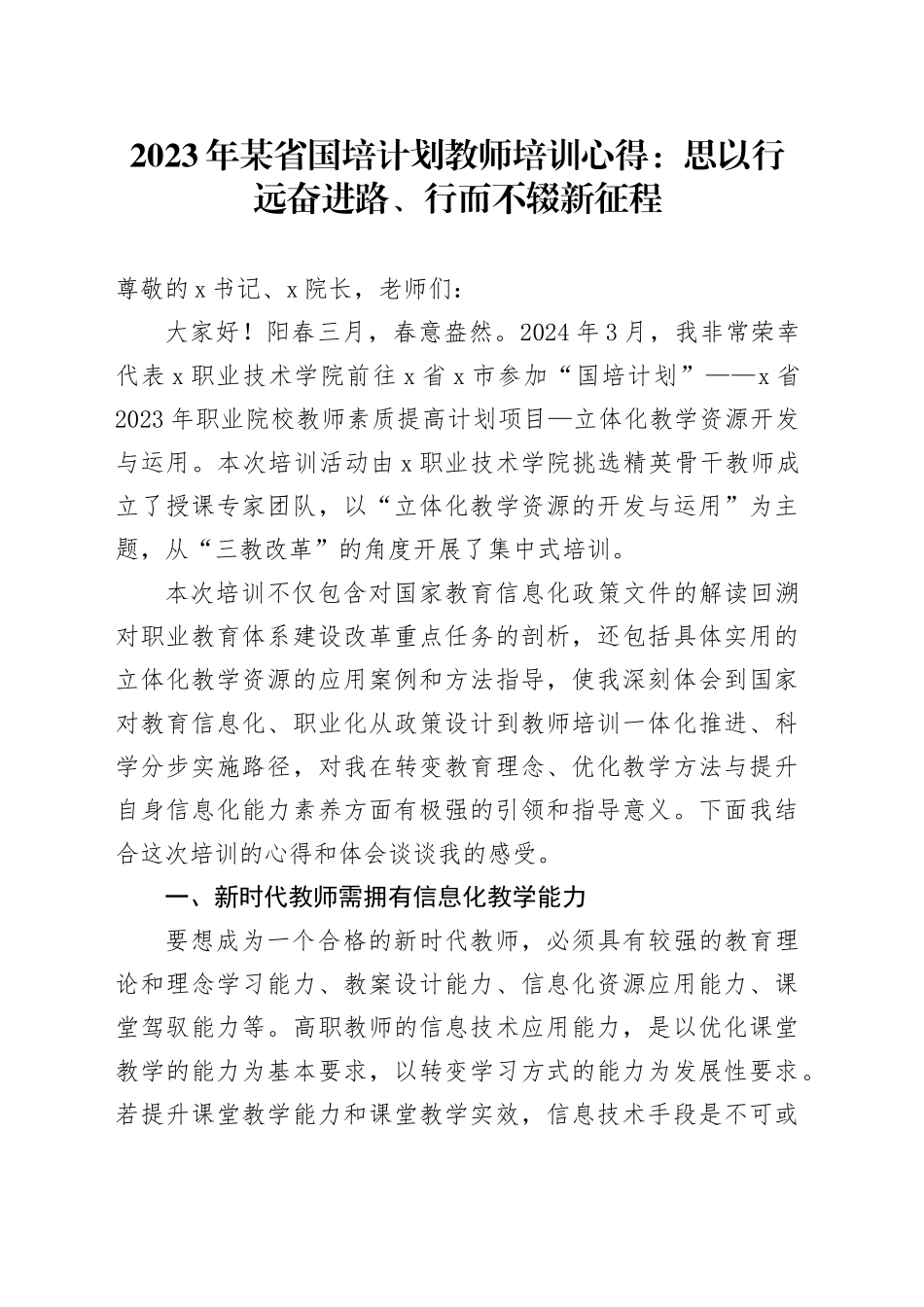 2023年某省国培计划教师培训心得体会：思以行远奋进路、行而不辍新征程_第1页
