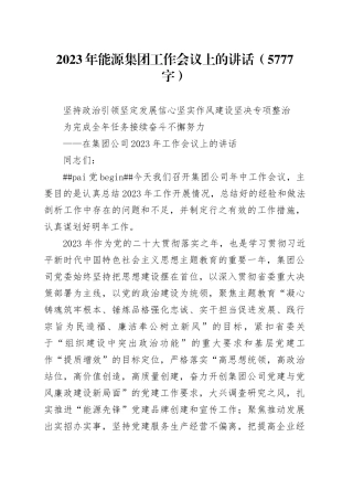 2023年能源集团工作会议上的讲话