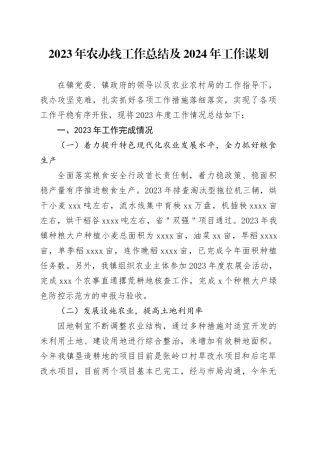 2023年农办线工作总结及2024年工作谋划