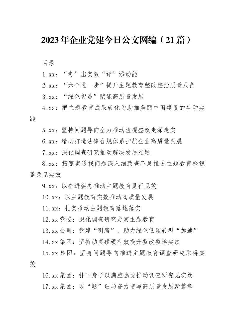 2023年企业党建文稿合集（21篇）_第1页