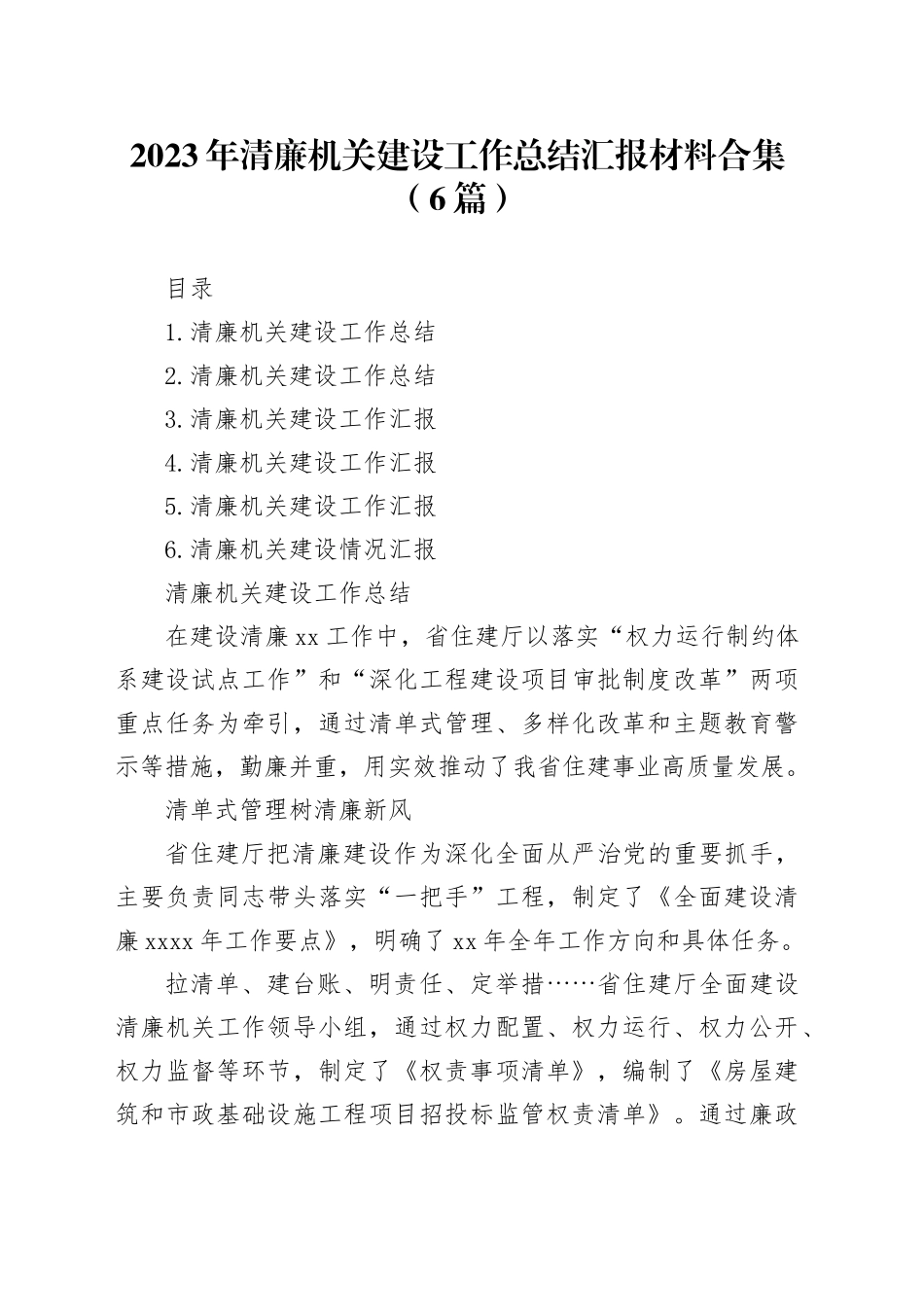 2023年清廉机关建设工作总结汇报材料合集（6篇）_第1页