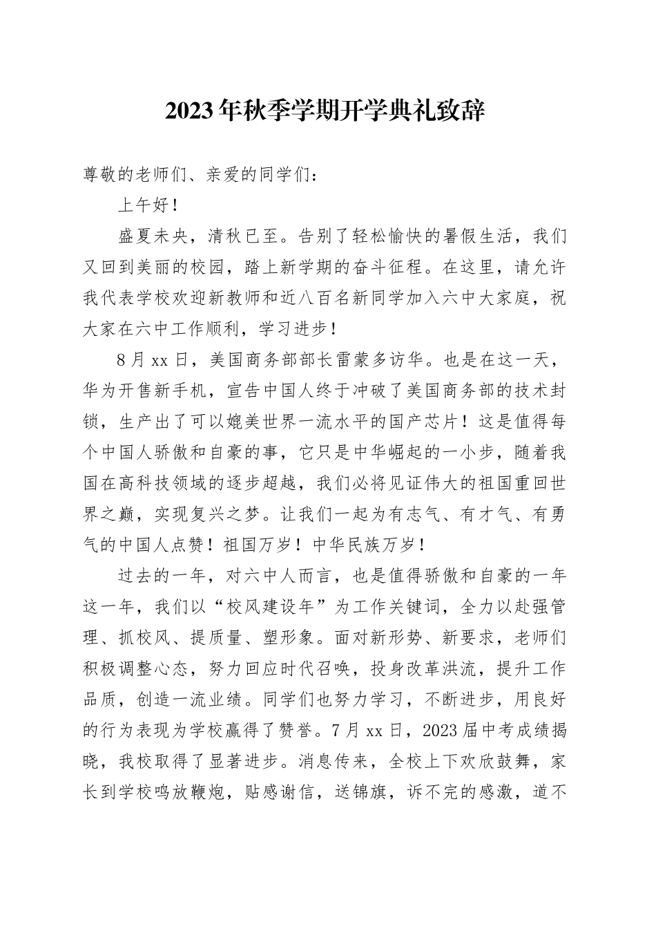 2023年秋季学期开学典礼致辞（20230901）_第1页