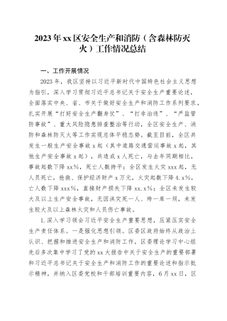 2023年区安全生产和消防（含森林防灭火）工作情况总结