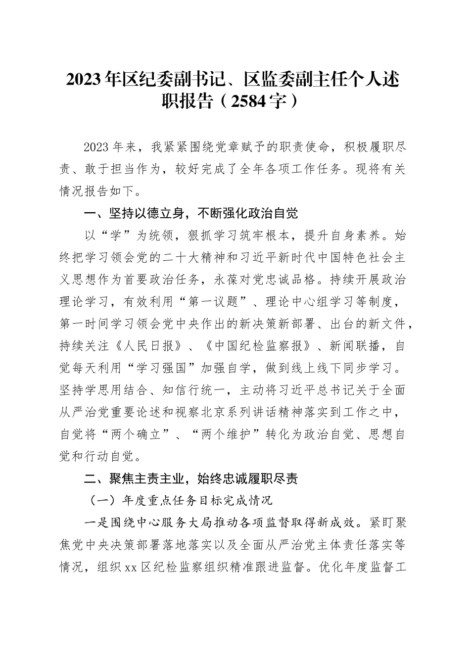 2023年区纪委副书记、区监委副主任个人述职报告_第1页