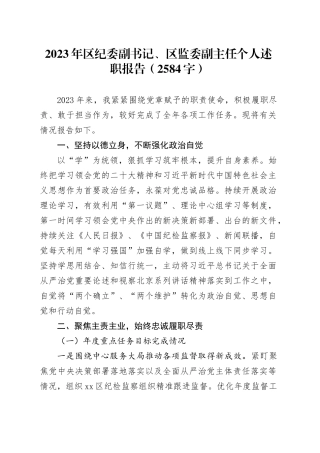 2023年区纪委副书记、区监委副主任个人述职报告