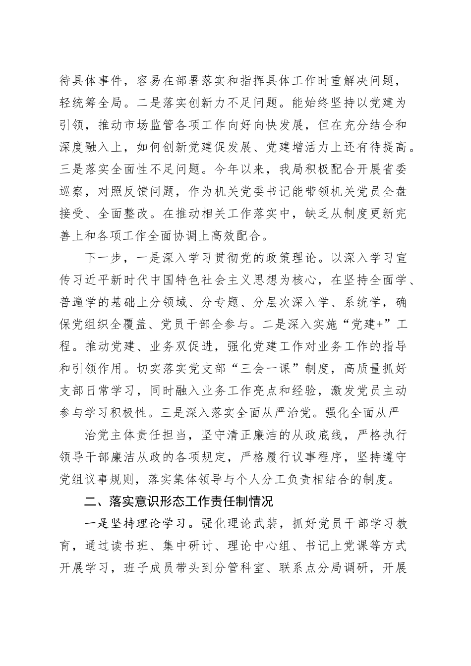 2023年区市场监督管理局机关党委书记基层党建工作述职报告_第2页