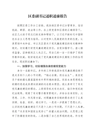 2023年区委副书记述职述廉报告