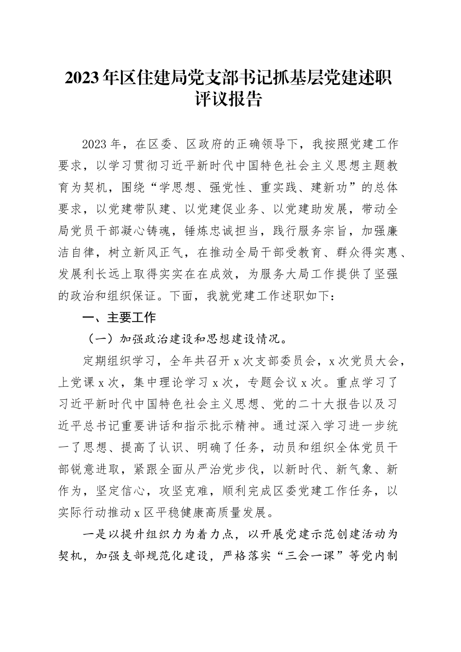 2023年区住建局党支部书记抓基层党建述职评议报告_第1页