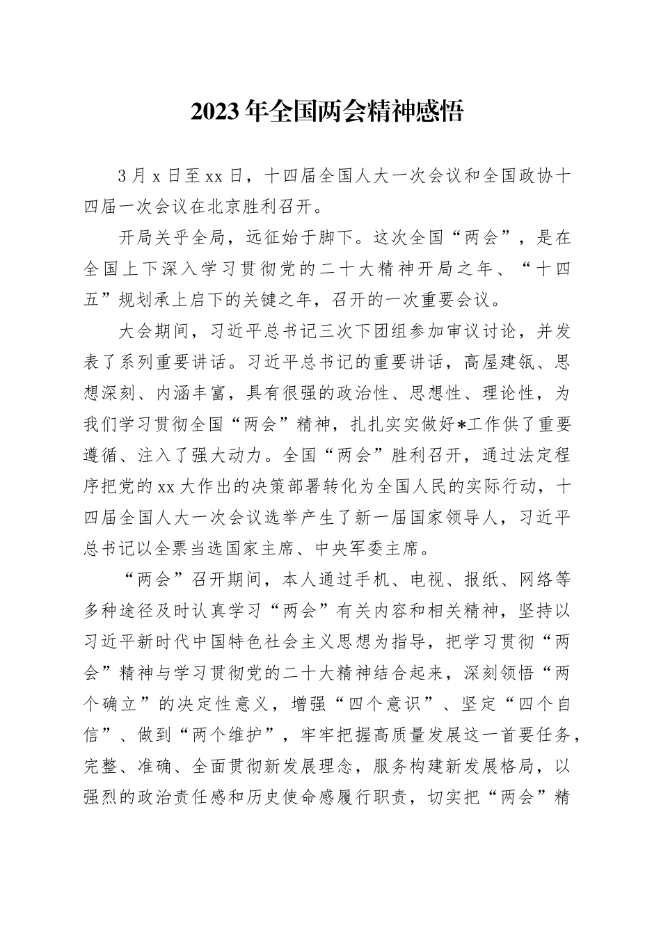 2023年全国两会精神感悟_第1页