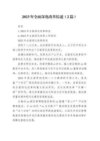 2023年全面深化改革综述（2篇）