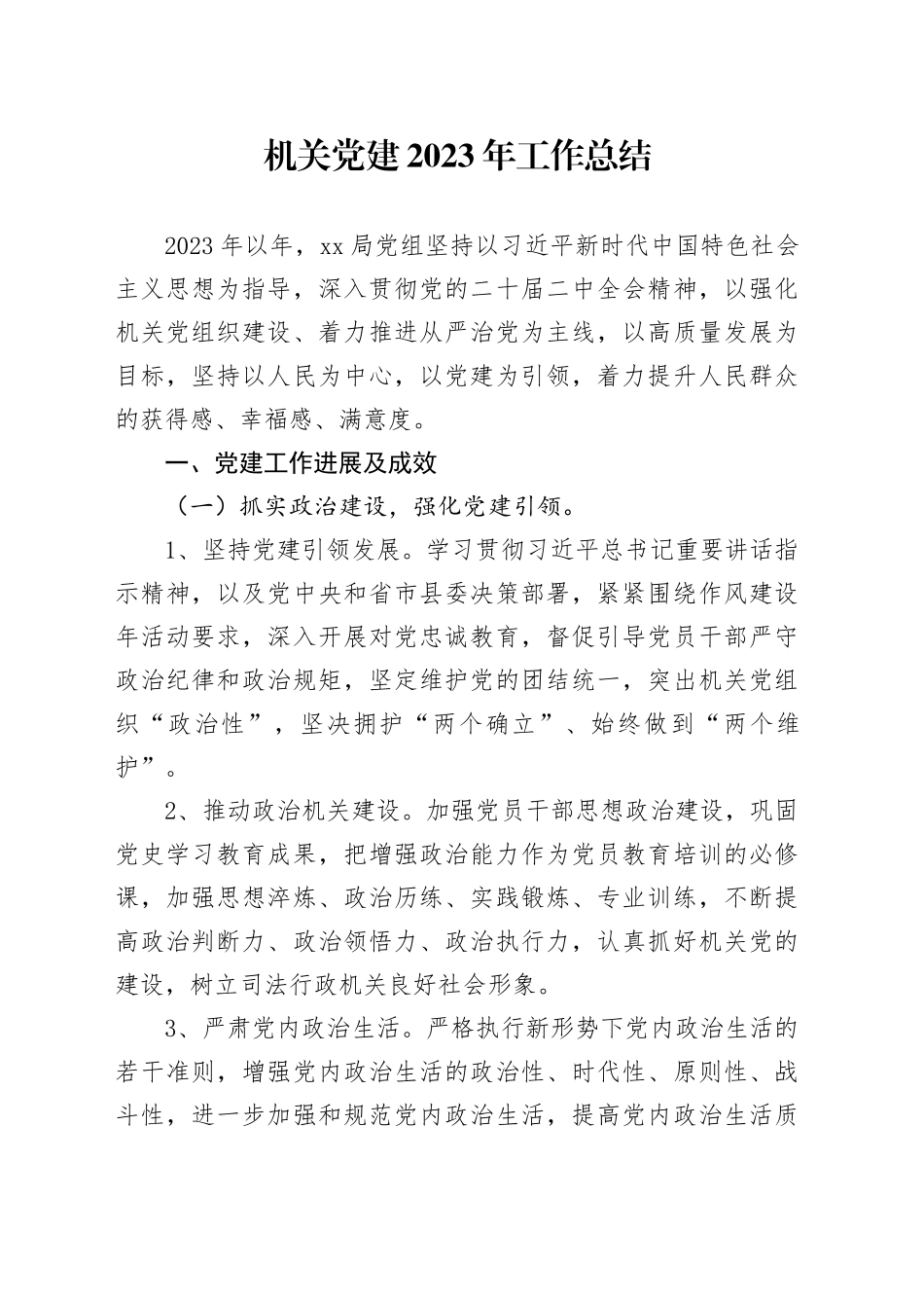 2023年全年机关总支工作总结_第1页