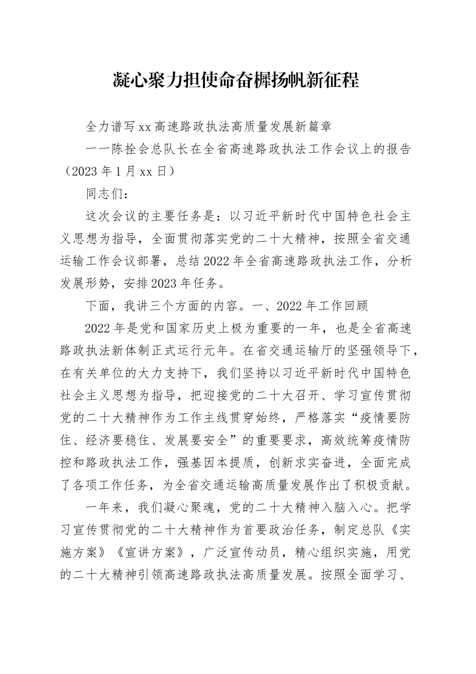 2023年全省高速路政执法工作会议工作报告_第1页