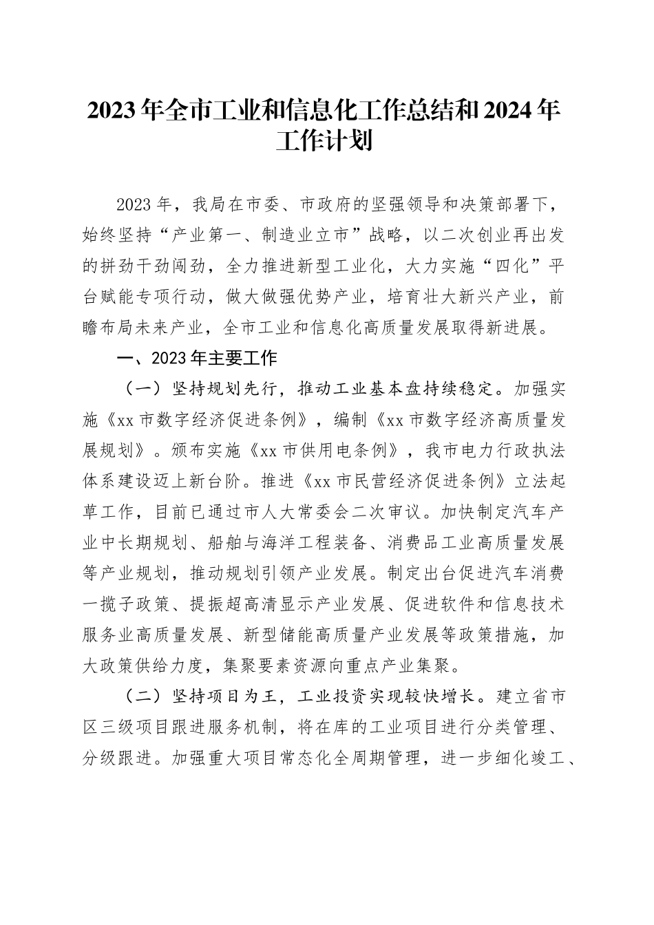 2023年全市工业和信息化工作总结和2024年工作计划（20240111）_第1页