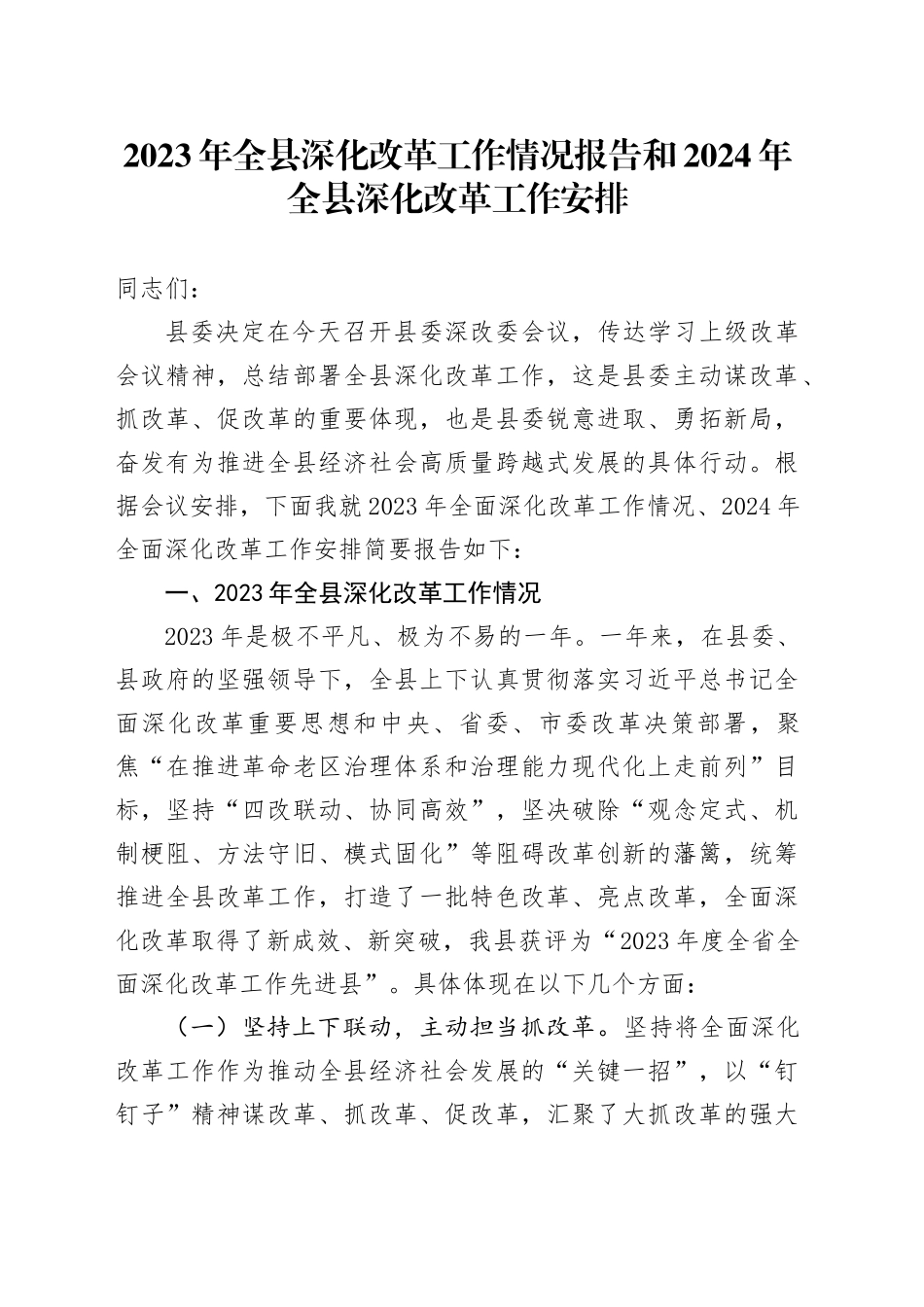 2023年全县深化改革工作情况报告和2024年全县深化改革工作安排_第1页