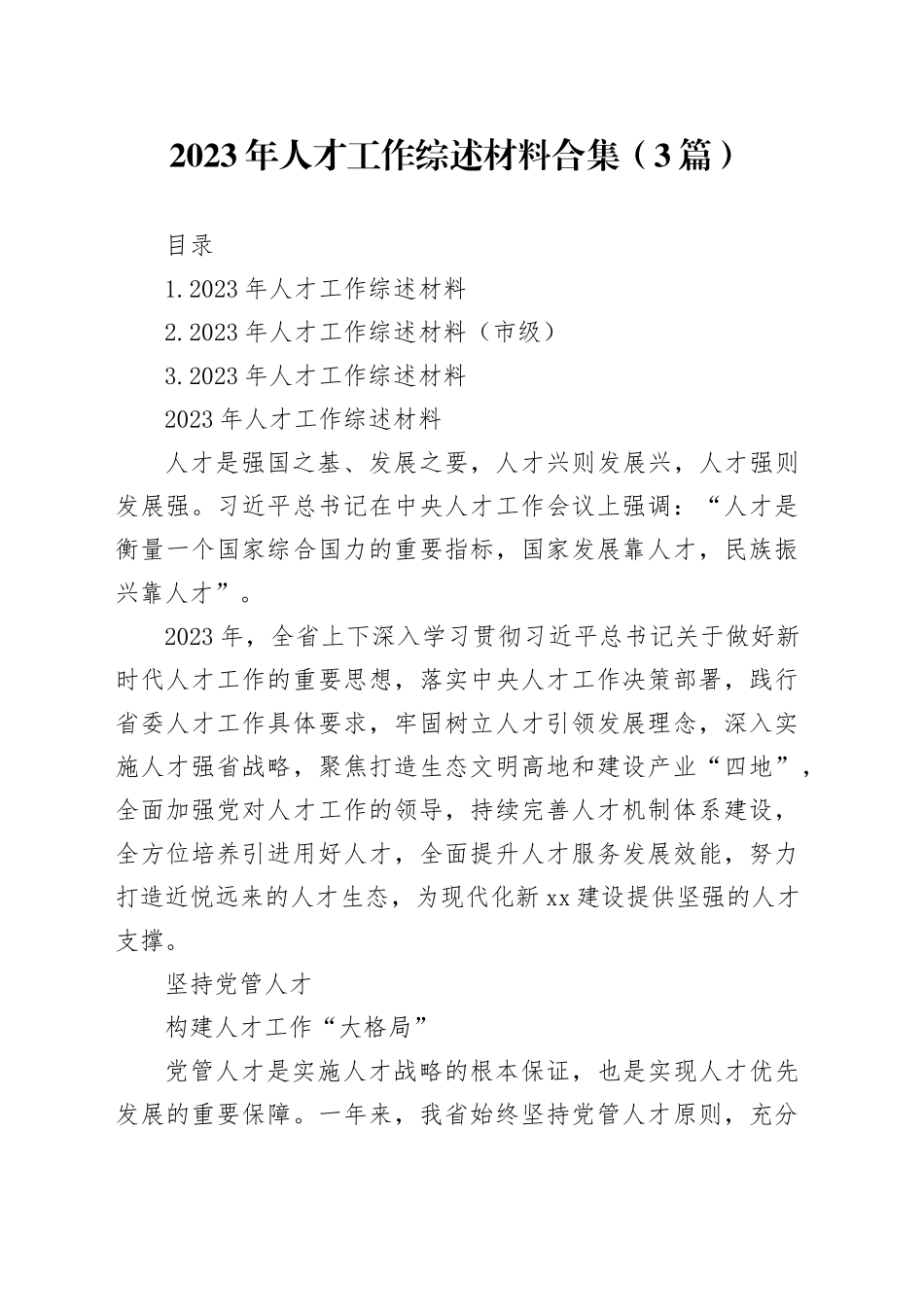 2023年人才工作综述材料合集（3篇）_第1页