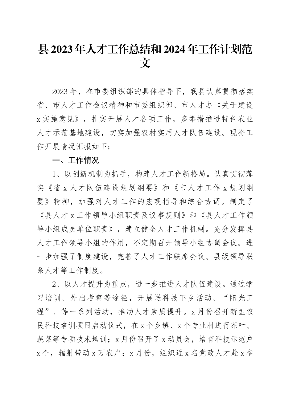 2023年人才工作总结和2024年工作计划汇报报告组织部门20240301_第1页