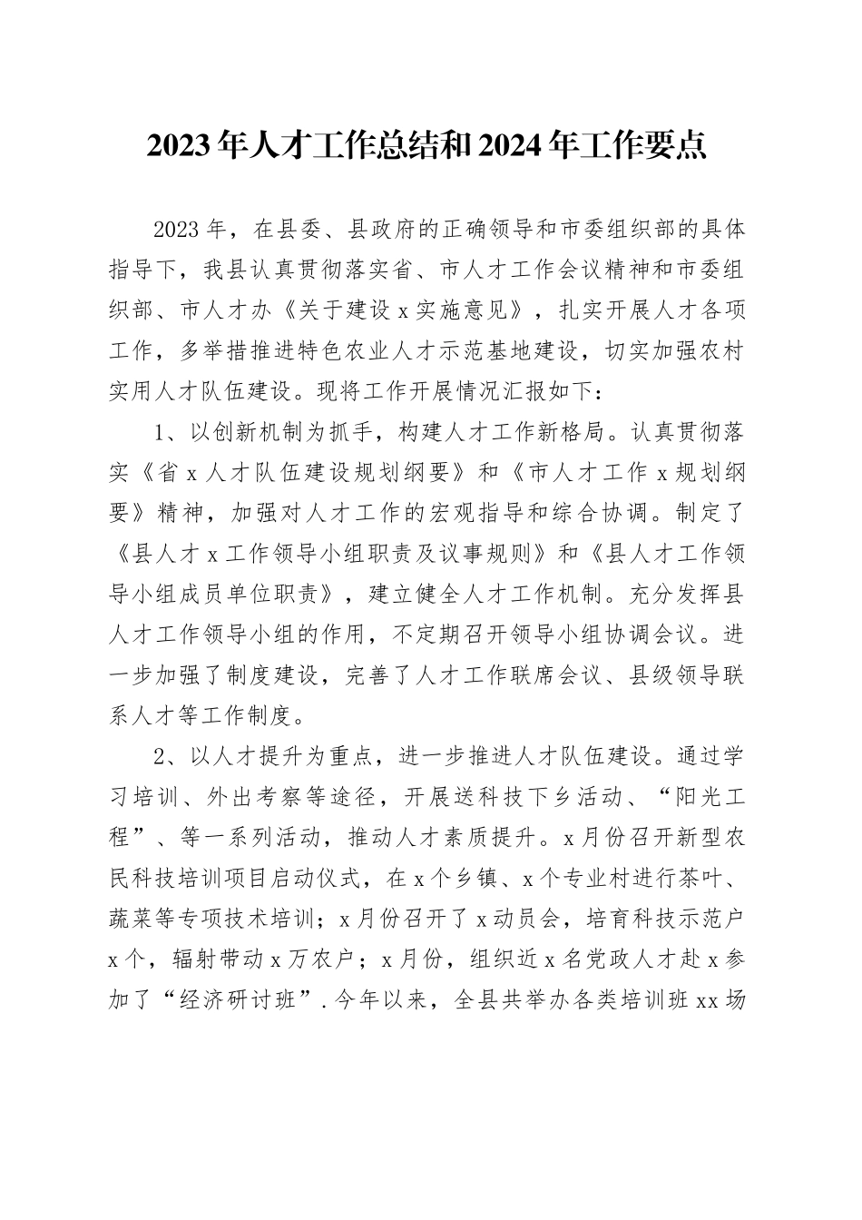2023年人才工作总结和2024年工作要点_第1页