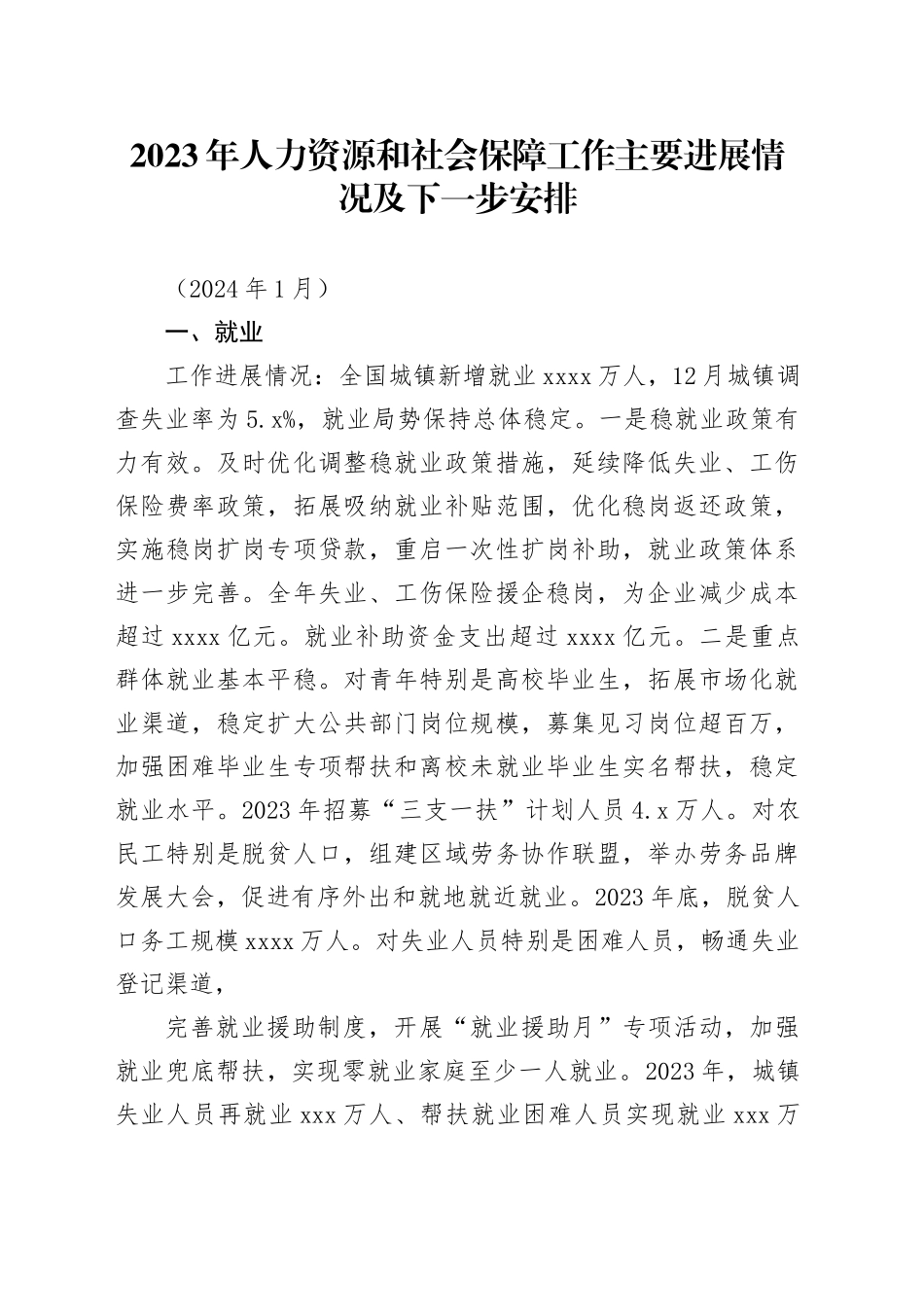 2023年人力资源和社会保障工作主要进展情况及下一步安排_第1页