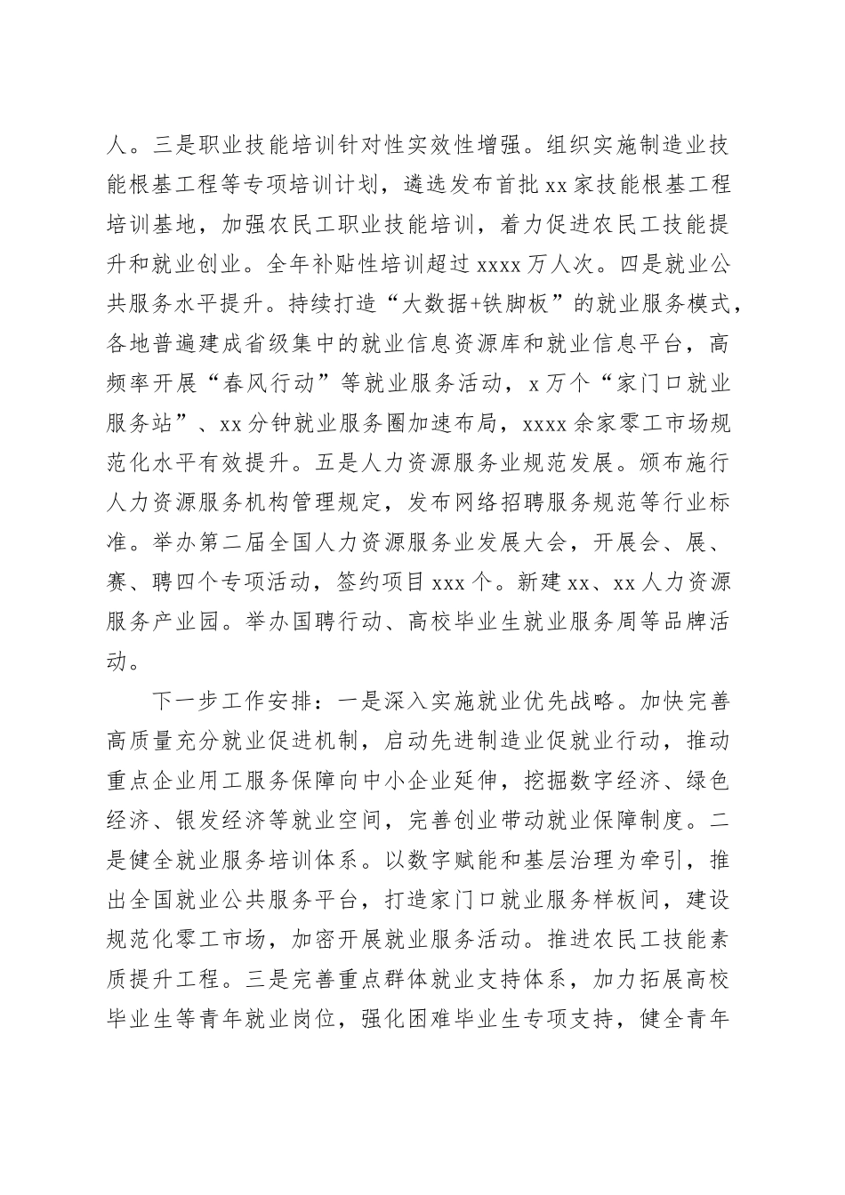 2023年人力资源和社会保障工作主要进展情况及下一步安排_第2页