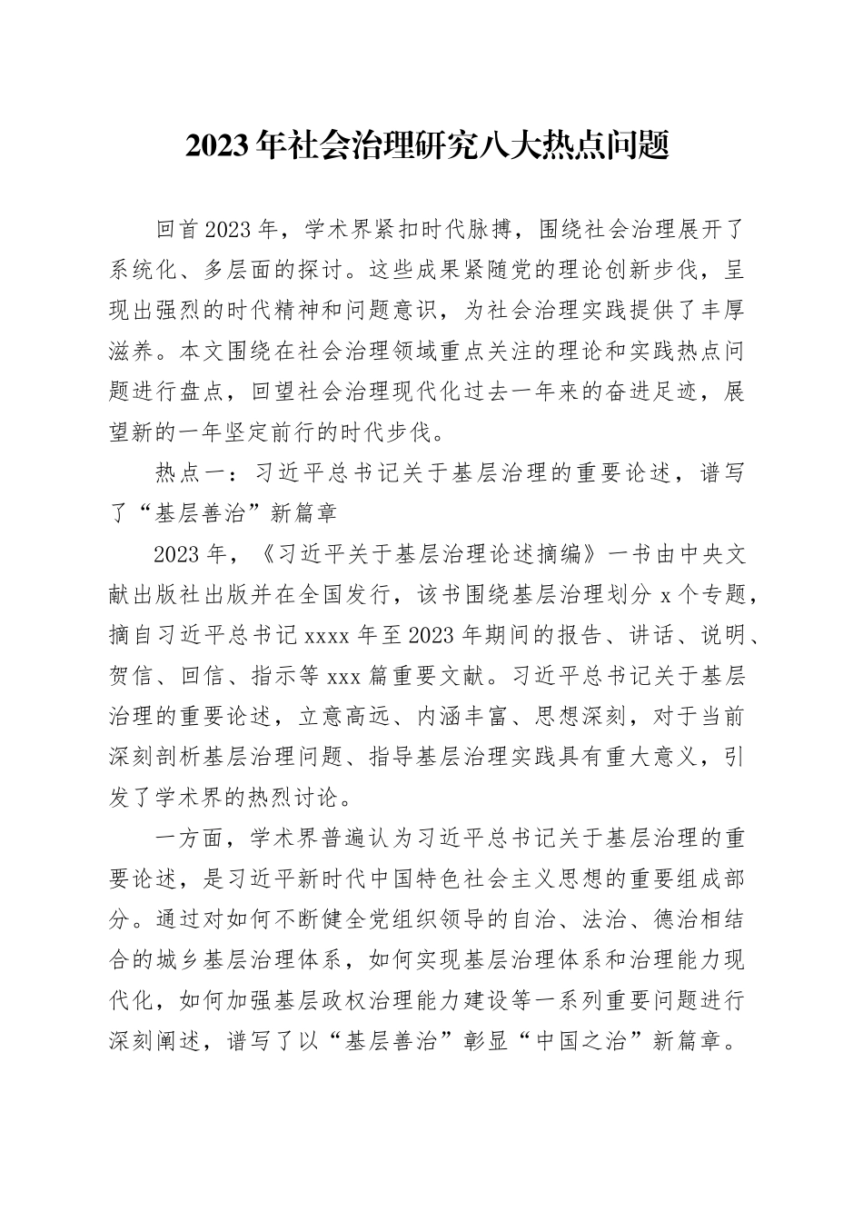 2023年社会治理研究八大热点问题_第1页