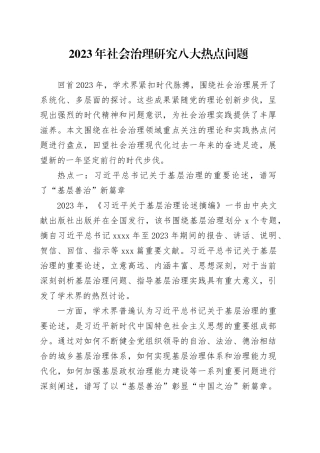 2023年社会治理研究八大热点问题