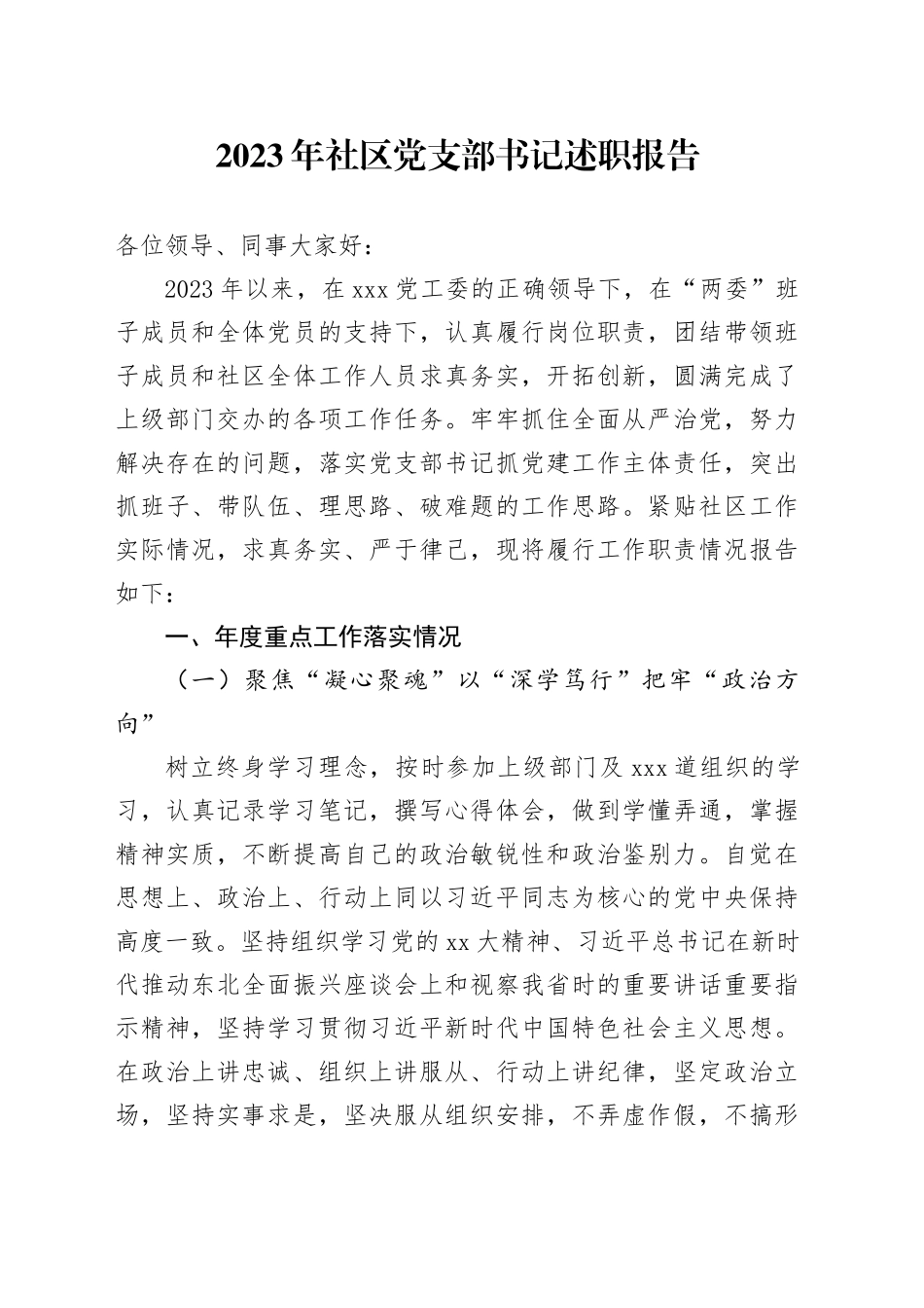 2023年社区党支部书记述职报告_第1页