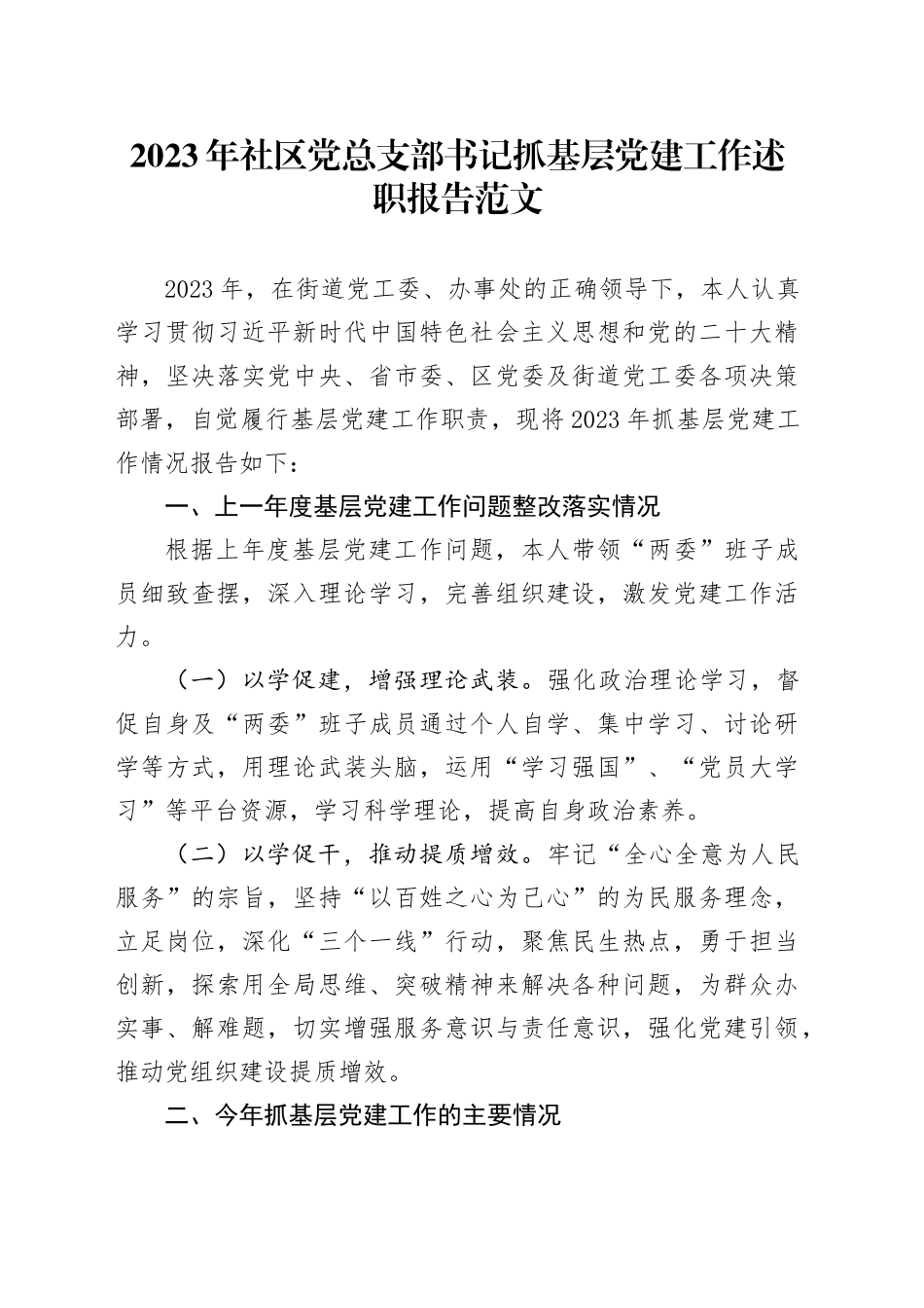 2023年社区党总支部书记抓基层党建工作述职报告汇报总结20240202_第1页