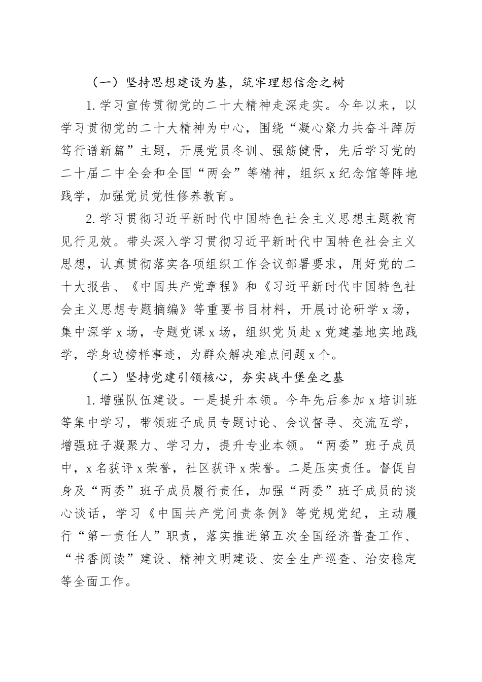 2023年社区党总支部书记抓基层党建工作述职报告汇报总结20240202_第2页
