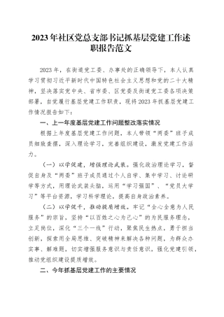 2023年社区党总支部书记抓基层党建工作述职报告汇报总结20240202