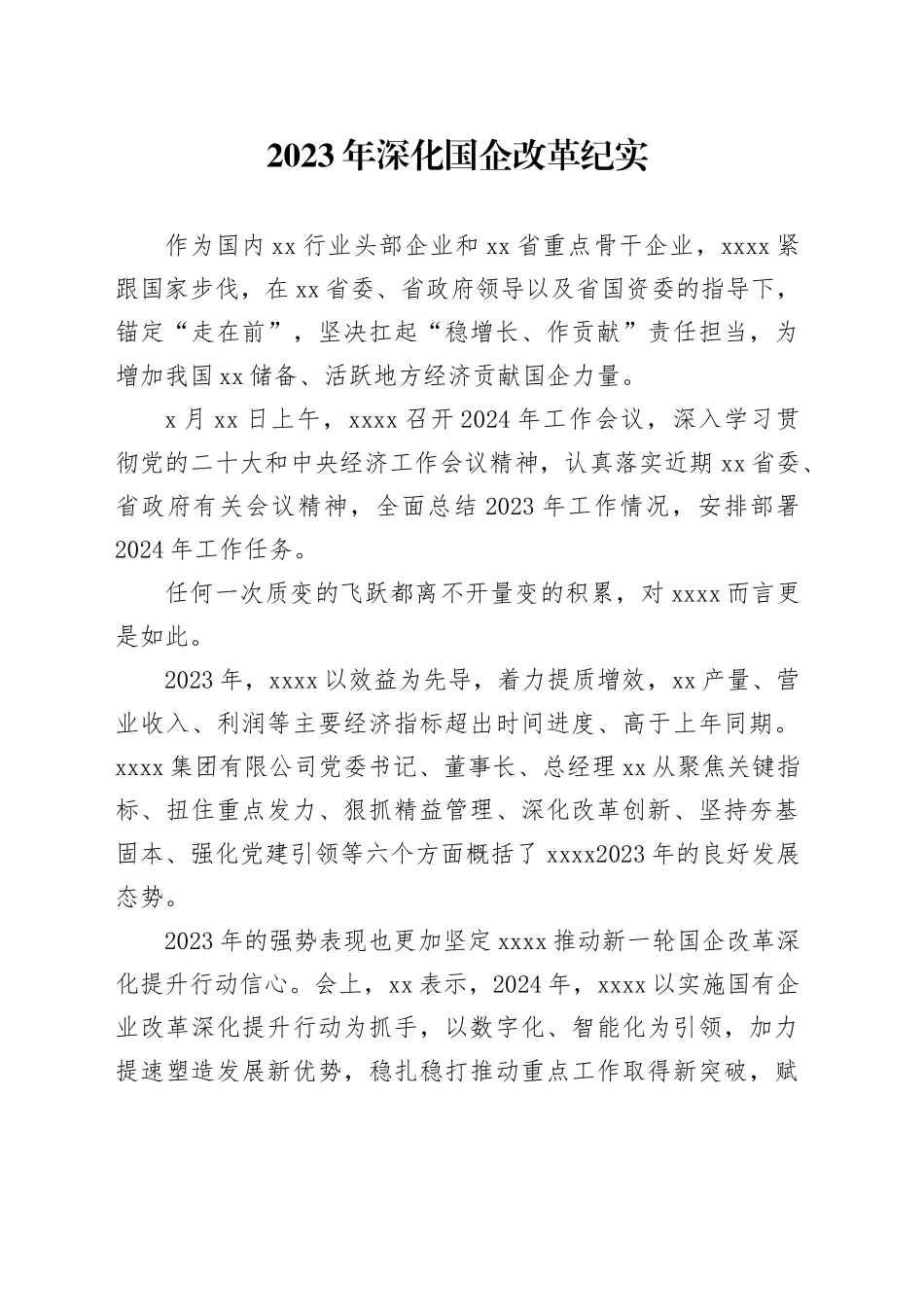 2023年深化国企改革纪实_第1页