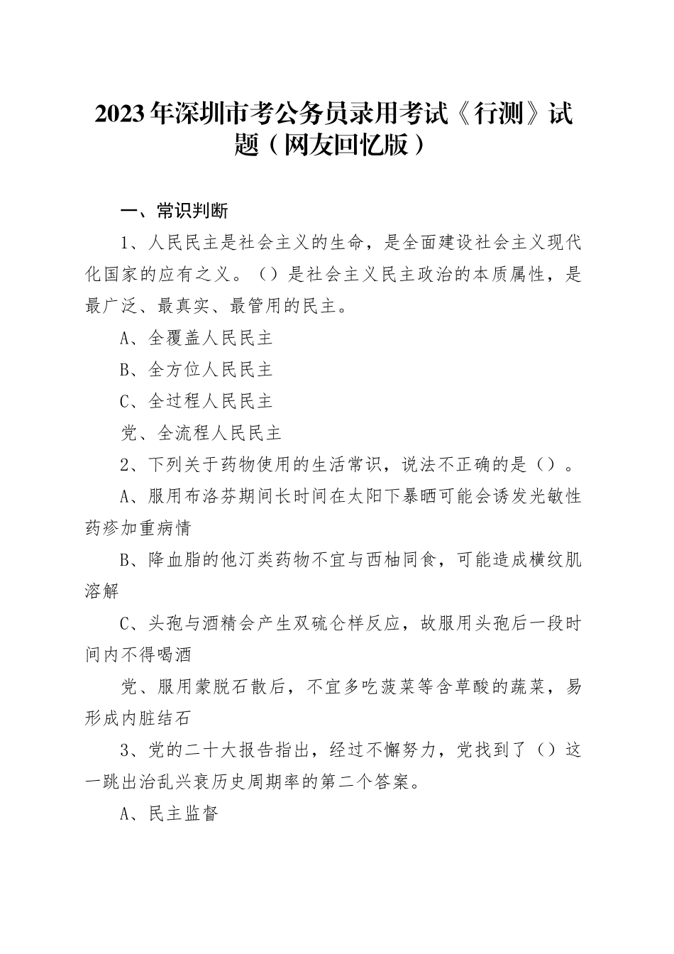 2023年深圳市考公务员录用考试《行测》试题（网友回忆版） _第1页