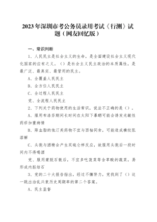 2023年深圳市考公务员录用考试《行测》试题（网友回忆版） 