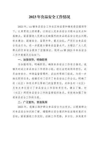 2023年食品安全工作情况
