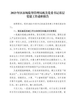 2023年市场监管系统书记抓党建工作述职报告3400字