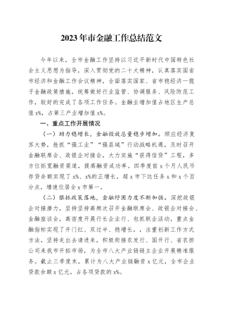 2023年市金融工作总结汇报报告20240126