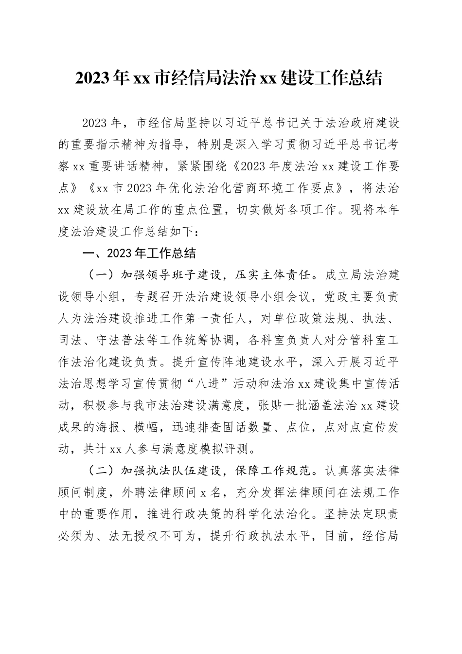 2023年市经信局法治XX建设工作总结（20240124）_第1页