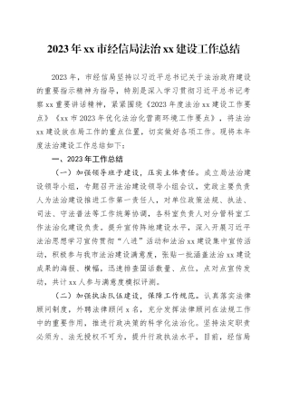 2023年市经信局法治XX建设工作总结（20240124）