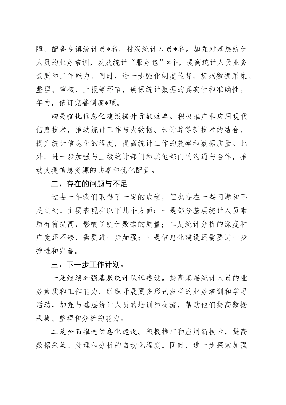 2023年市统计局工作总结及下一步工作计划_第2页