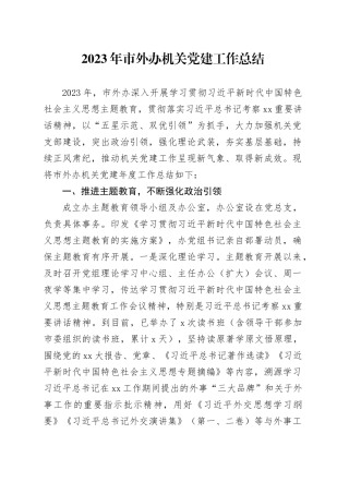 2023年市外办机关党建工作总结