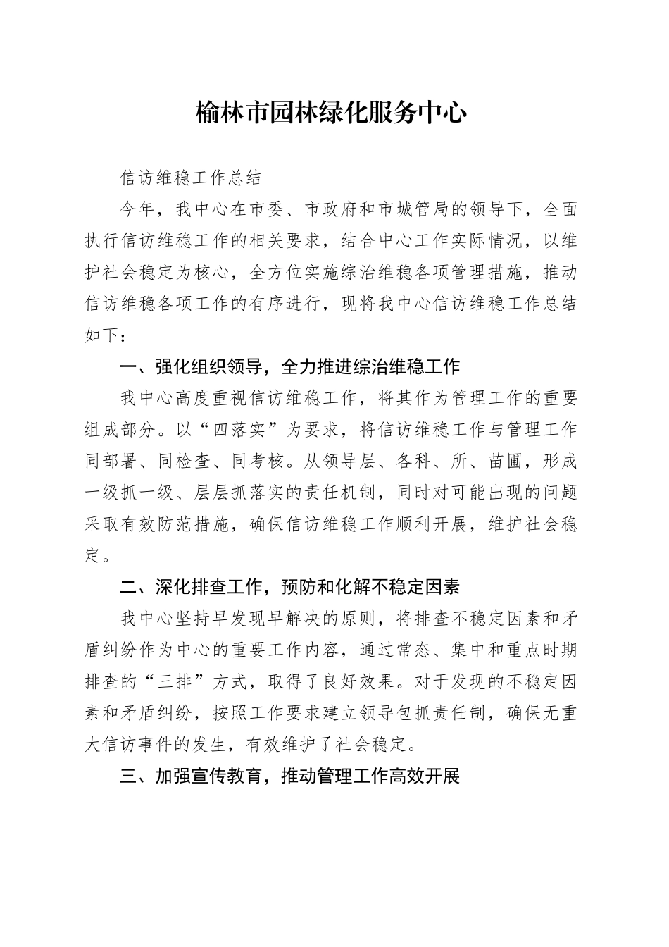 2023年市园林绿化服务中心信访维稳工作总结_第1页