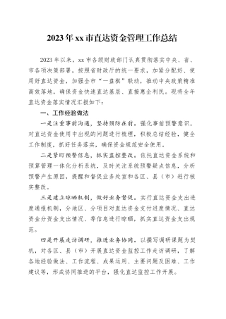 2023年市直达资金管理工作总结（20240131）