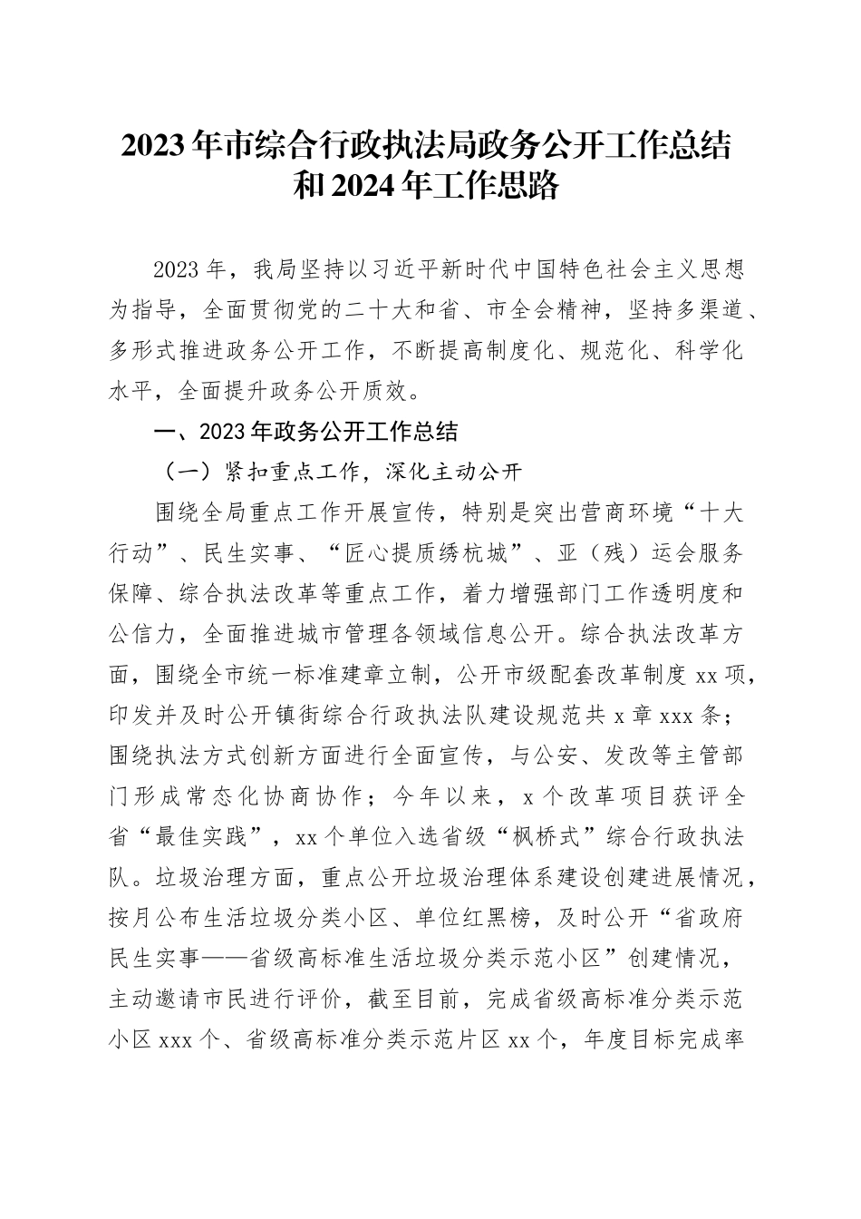 2023年市综合行政执法局政务公开工作总结和2024年工作思路（20240202）_第1页