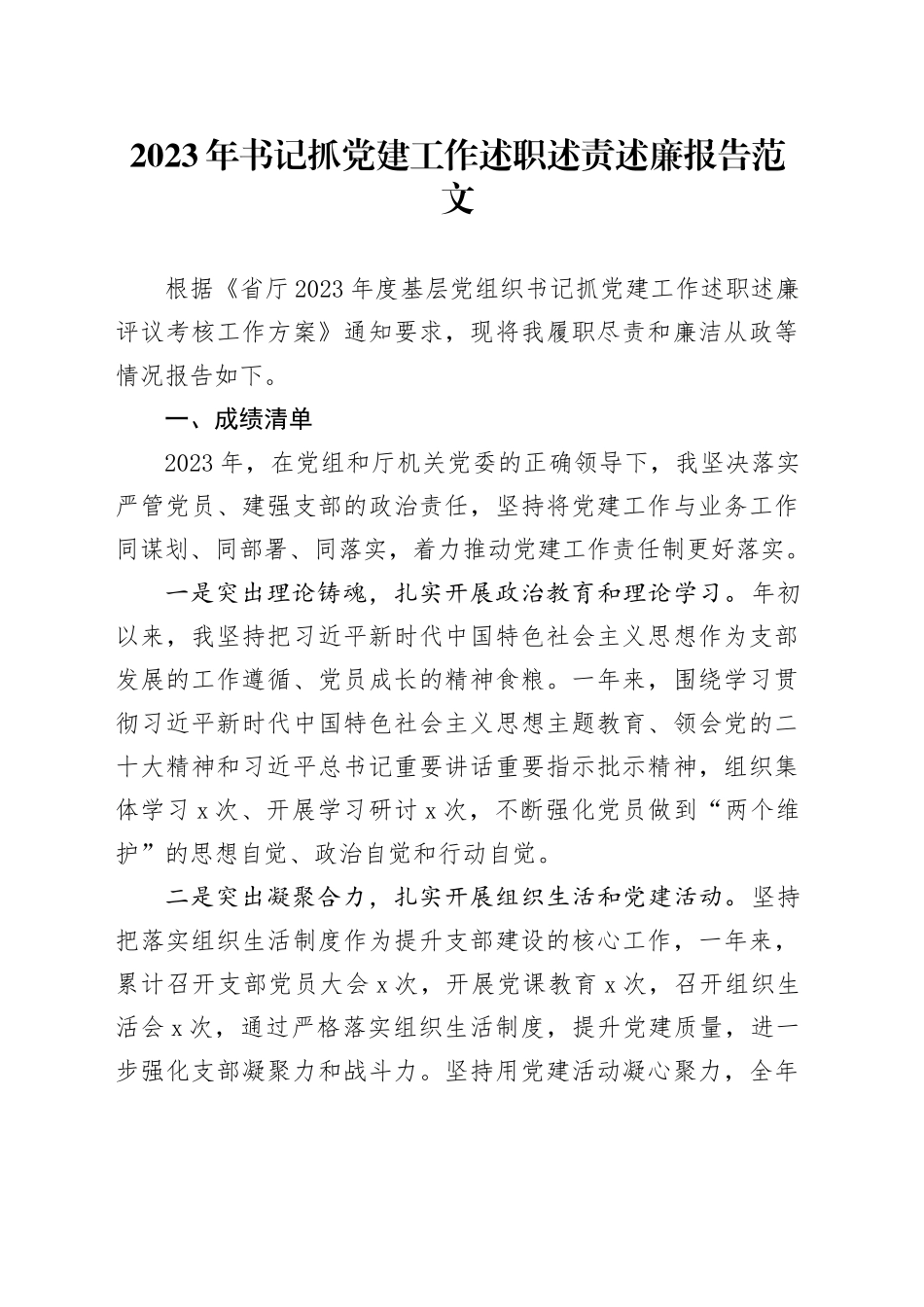 2023年书记抓党建工作述职述责述廉报告成绩问题任务清单汇报总结20240202_第1页