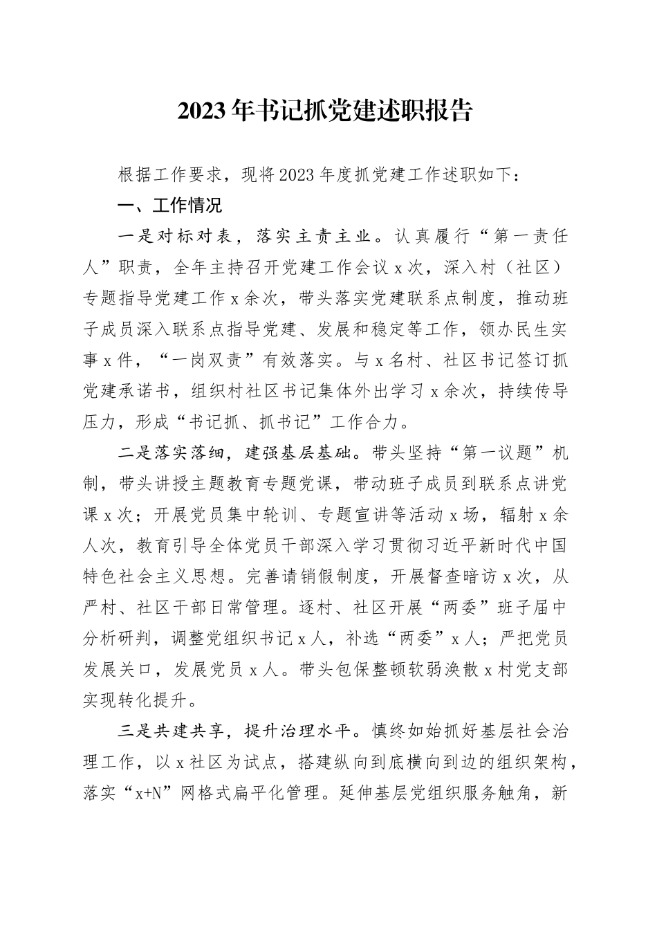 2023年书记抓党建述职报告_第1页