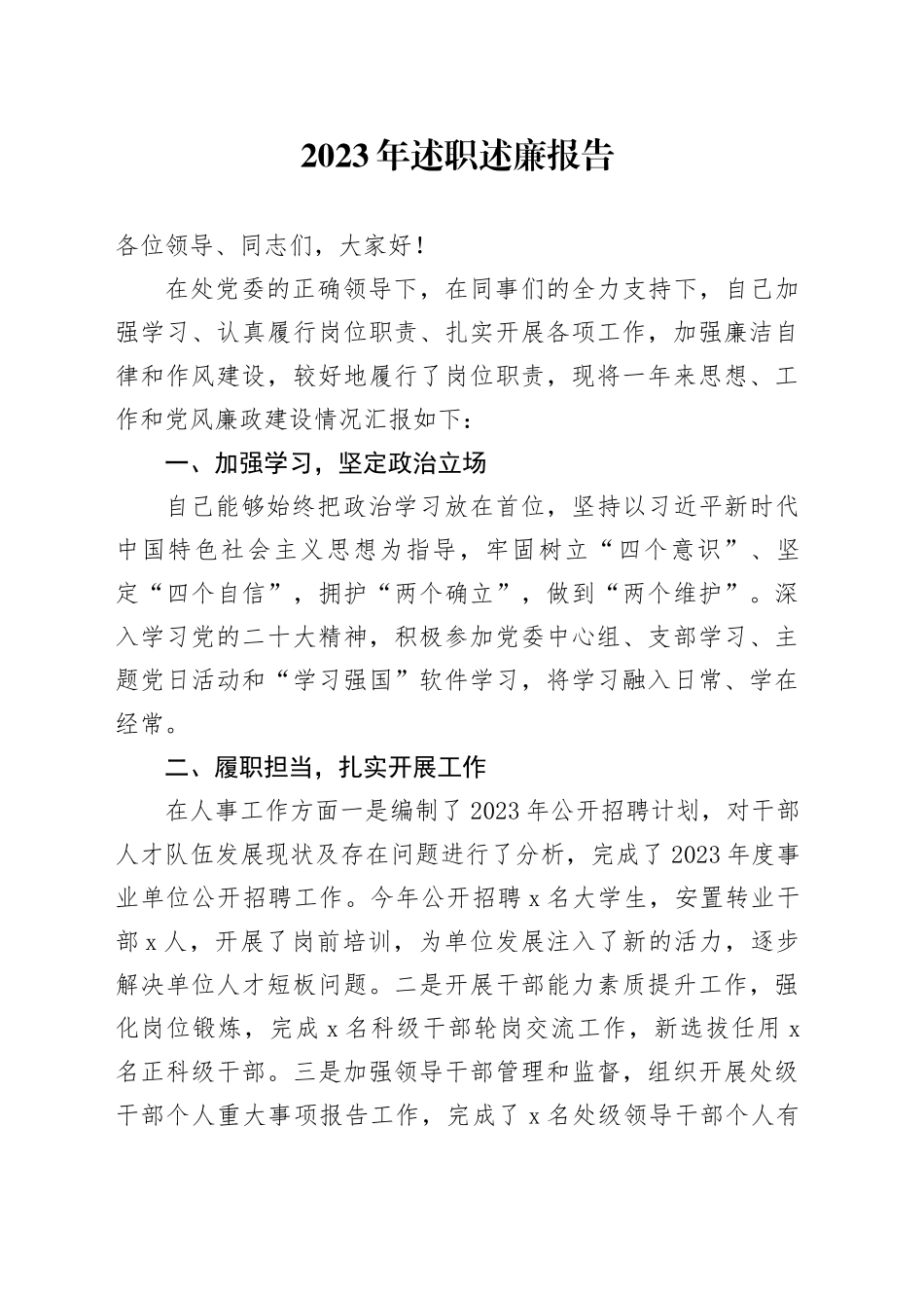 2023年述职述廉报告_第1页