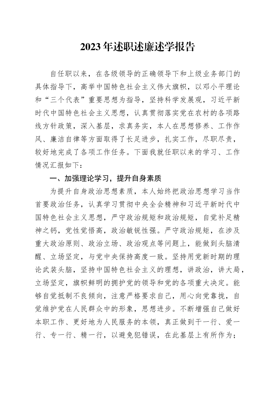 2023年述职述廉述学报告_第1页