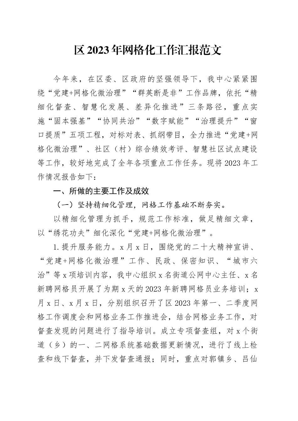 2023年网格化工作汇报总结报告20240223_第1页