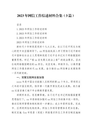 2023年网信工作综述材料合集（3篇）