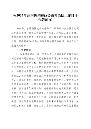 2023年网站和政务微博微信工作自评报告新媒体汇报总结20240221